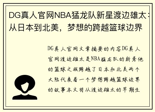 DG真人官网NBA猛龙队新星渡边雄太：从日本到北美，梦想的跨越篮球边界