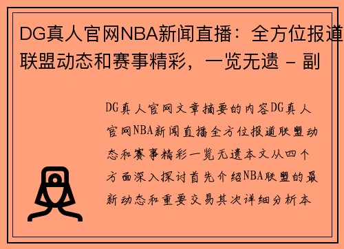 DG真人官网NBA新闻直播：全方位报道联盟动态和赛事精彩，一览无遗 - 副本