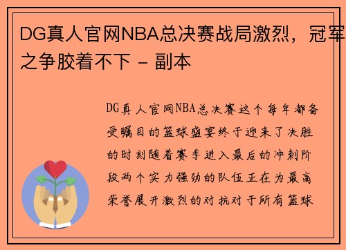 DG真人官网NBA总决赛战局激烈，冠军之争胶着不下 - 副本