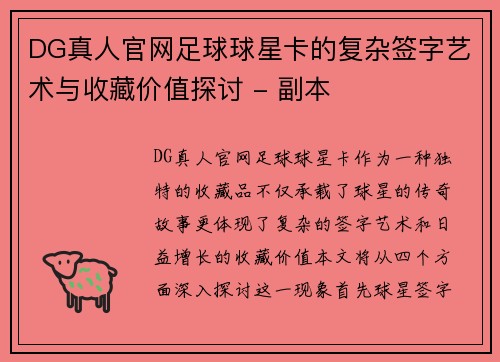 DG真人官网足球球星卡的复杂签字艺术与收藏价值探讨 - 副本