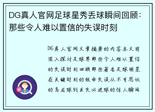 DG真人官网足球星秀丢球瞬间回顾：那些令人难以置信的失误时刻