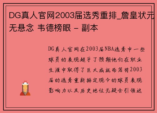DG真人官网2003届选秀重排_詹皇状元无悬念 韦德榜眼 - 副本
