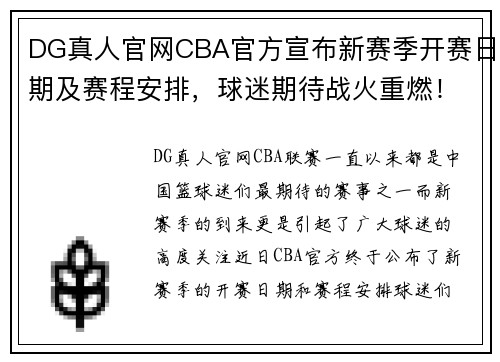 DG真人官网CBA官方宣布新赛季开赛日期及赛程安排，球迷期待战火重燃！ - 副本