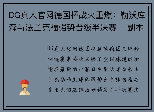 DG真人官网德国杯战火重燃：勒沃库森与法兰克福强势晋级半决赛 - 副本