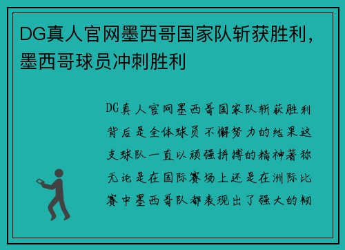 DG真人官网墨西哥国家队斩获胜利，墨西哥球员冲刺胜利