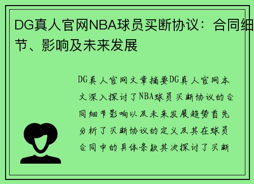 DG真人官网NBA球员买断协议：合同细节、影响及未来发展
