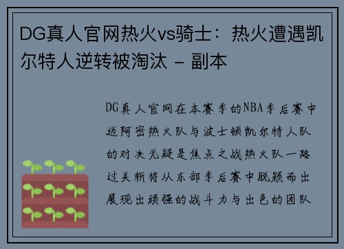 DG真人官网热火vs骑士：热火遭遇凯尔特人逆转被淘汰 - 副本