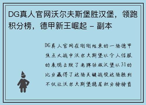 DG真人官网沃尔夫斯堡胜汉堡，领跑积分榜，德甲新王崛起 - 副本