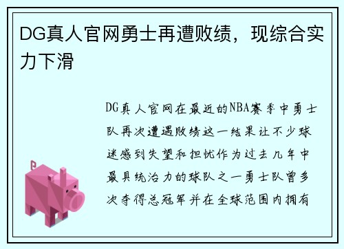 DG真人官网勇士再遭败绩，现综合实力下滑