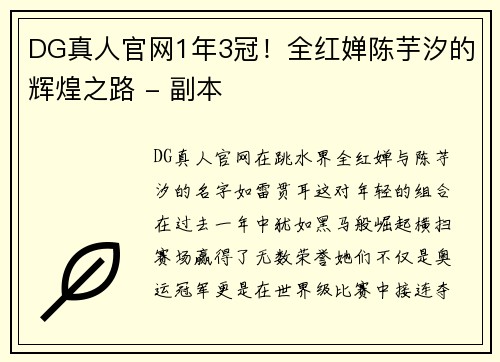 DG真人官网1年3冠！全红婵陈芋汐的辉煌之路 - 副本