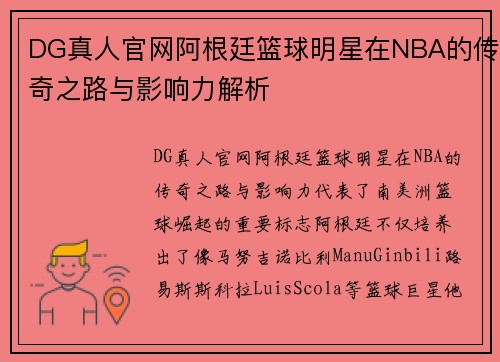 DG真人官网阿根廷篮球明星在NBA的传奇之路与影响力解析