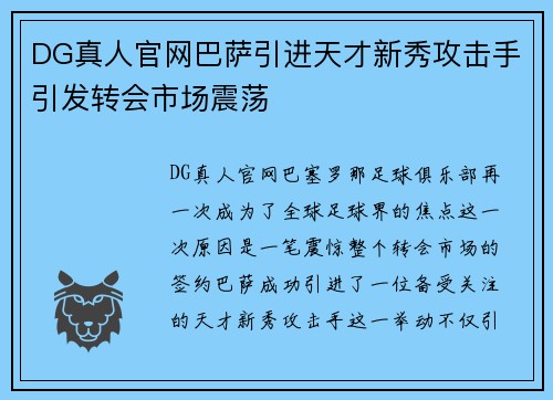 DG真人官网巴萨引进天才新秀攻击手引发转会市场震荡