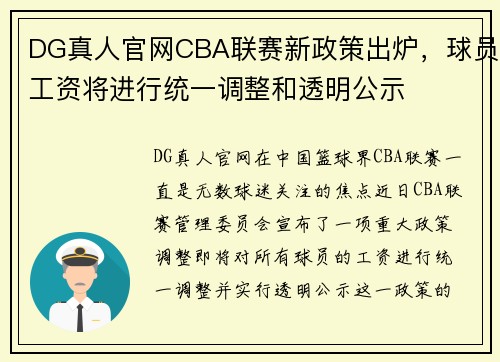 DG真人官网CBA联赛新政策出炉，球员工资将进行统一调整和透明公示