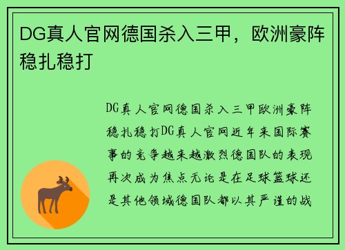 DG真人官网德国杀入三甲，欧洲豪阵稳扎稳打