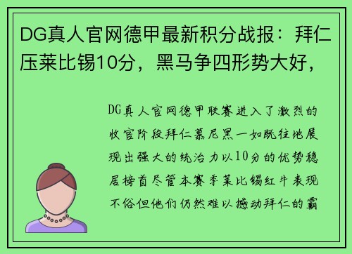 DG真人官网德甲最新积分战报：拜仁压莱比锡10分，黑马争四形势大好，沙尔克面临保级危机 - 副本