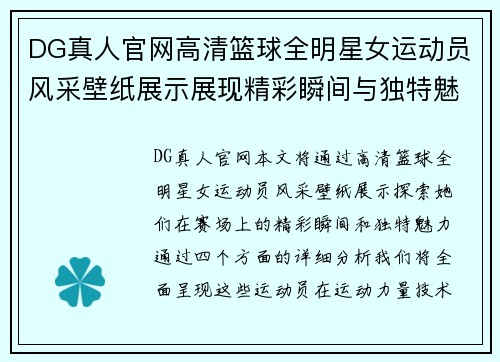 DG真人官网高清篮球全明星女运动员风采壁纸展示展现精彩瞬间与独特魅力 - 副本
