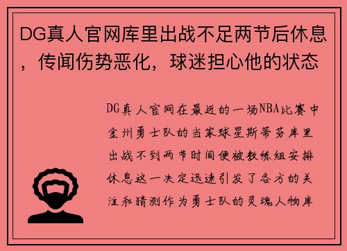 DG真人官网库里出战不足两节后休息，传闻伤势恶化，球迷担心他的状态 - 副本