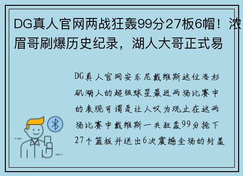 DG真人官网两战狂轰99分27板6帽！浓眉哥刷爆历史纪录，湖人大哥正式易位 - 副本