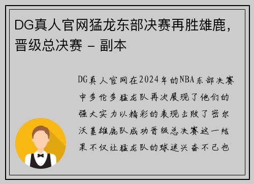 DG真人官网猛龙东部决赛再胜雄鹿，晋级总决赛 - 副本