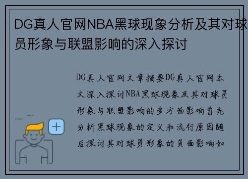 DG真人官网NBA黑球现象分析及其对球员形象与联盟影响的深入探讨