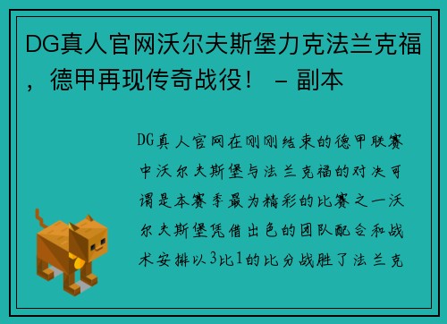 DG真人官网沃尔夫斯堡力克法兰克福，德甲再现传奇战役！ - 副本
