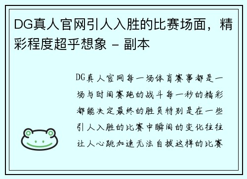 DG真人官网引人入胜的比赛场面，精彩程度超乎想象 - 副本