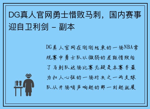 DG真人官网勇士惜败马刺，国内赛事迎自卫利剑 - 副本