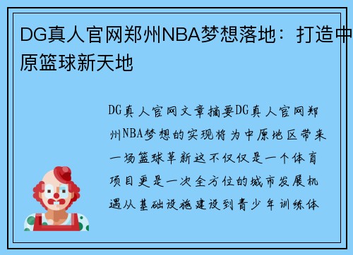 DG真人官网郑州NBA梦想落地：打造中原篮球新天地