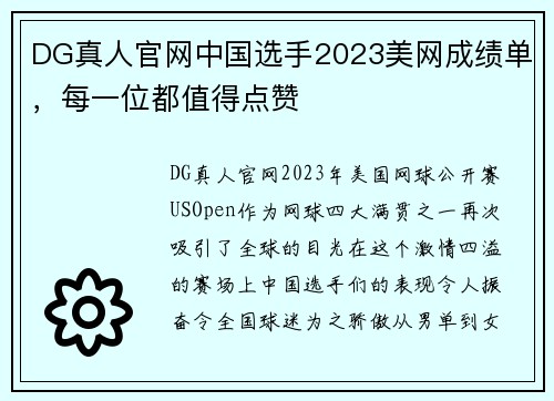 DG真人官网中国选手2023美网成绩单，每一位都值得点赞