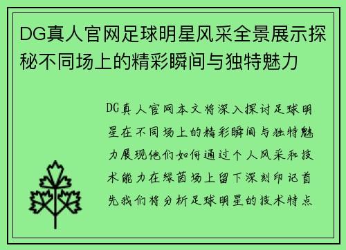 DG真人官网足球明星风采全景展示探秘不同场上的精彩瞬间与独特魅力
