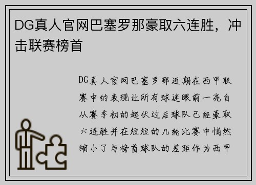 DG真人官网巴塞罗那豪取六连胜，冲击联赛榜首