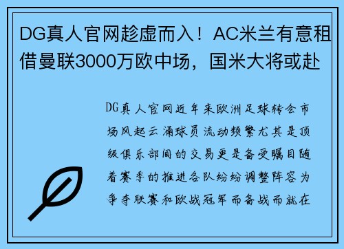 DG真人官网趁虚而入！AC米兰有意租借曼联3000万欧中场，国米大将或赴荷甲