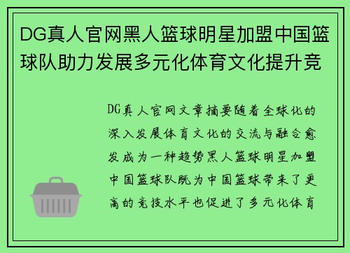 DG真人官网黑人篮球明星加盟中国篮球队助力发展多元化体育文化提升竞技水平 - 副本