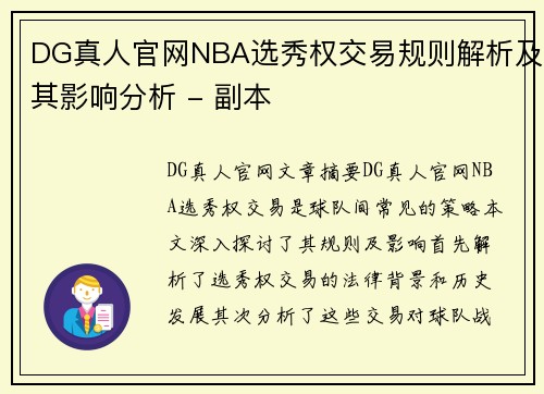 DG真人官网NBA选秀权交易规则解析及其影响分析 - 副本