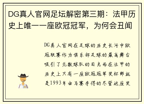 DG真人官网足坛解密第三期：法甲历史上唯一一座欧冠冠军，为何会丑闻满天飞？ - 副本
