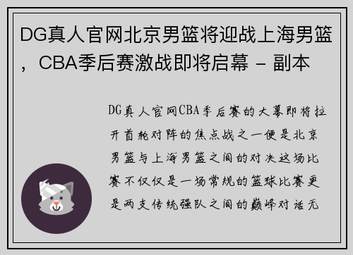 DG真人官网北京男篮将迎战上海男篮，CBA季后赛激战即将启幕 - 副本