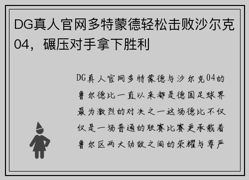 DG真人官网多特蒙德轻松击败沙尔克04，碾压对手拿下胜利