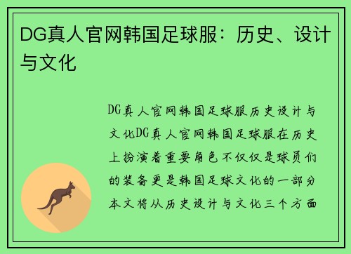 DG真人官网韩国足球服：历史、设计与文化