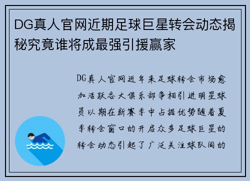 DG真人官网近期足球巨星转会动态揭秘究竟谁将成最强引援赢家