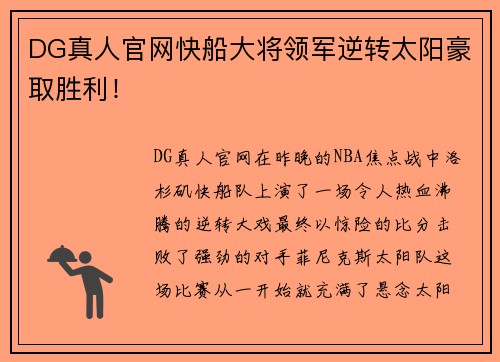 DG真人官网快船大将领军逆转太阳豪取胜利！