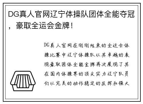 DG真人官网辽宁体操队团体全能夺冠，豪取全运会金牌！