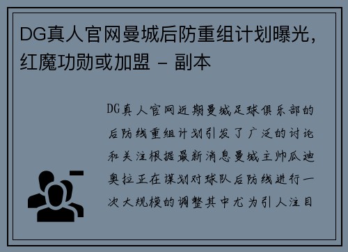 DG真人官网曼城后防重组计划曝光，红魔功勋或加盟 - 副本