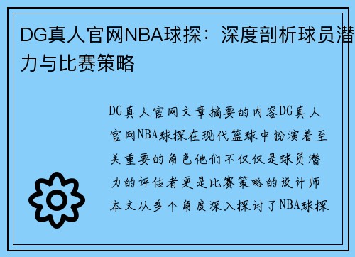 DG真人官网NBA球探：深度剖析球员潜力与比赛策略