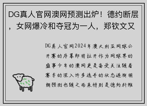DG真人官网澳网预测出炉！德约断层，女网爆冷和夺冠为一人，郑钦文又成焦点