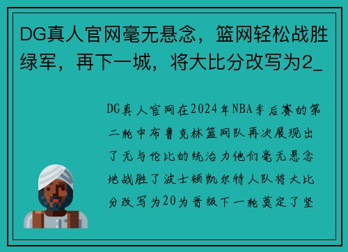 DG真人官网毫无悬念，篮网轻松战胜绿军，再下一城，将大比分改写为2_0