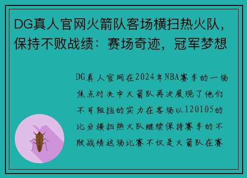 DG真人官网火箭队客场横扫热火队，保持不败战绩：赛场奇迹，冠军梦想