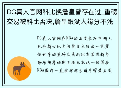 DG真人官网科比换詹皇曾存在过_重磅交易被科比否决,詹皇跟湖人缘分不浅