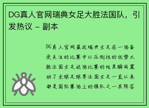 DG真人官网瑞典女足大胜法国队，引发热议 - 副本