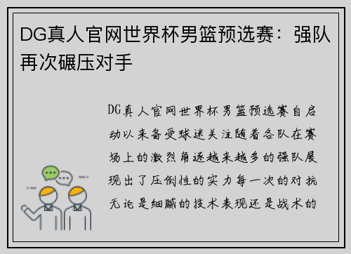 DG真人官网世界杯男篮预选赛：强队再次碾压对手