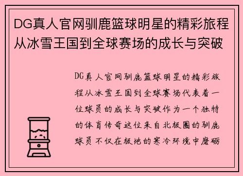 DG真人官网驯鹿篮球明星的精彩旅程从冰雪王国到全球赛场的成长与突破 - 副本
